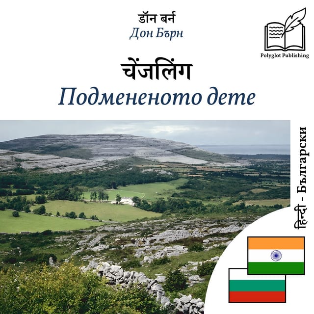 Подмененото дете