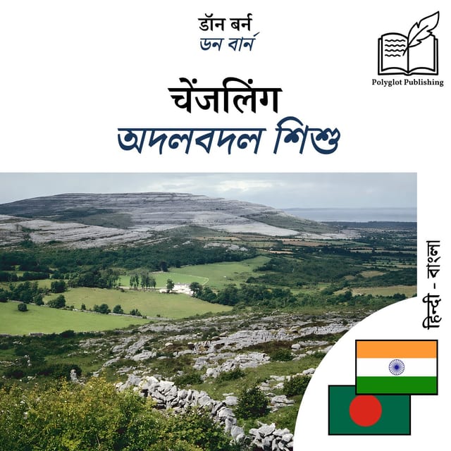 অদলবদল শিশু