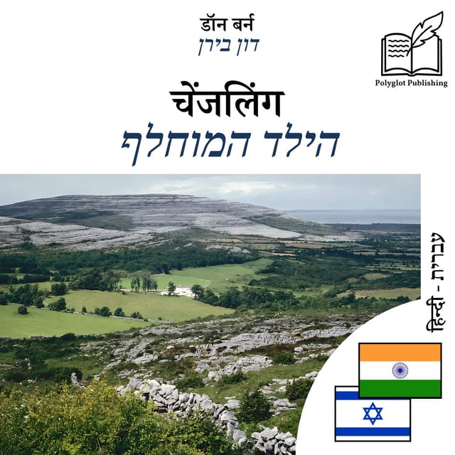 הילד המוחלף