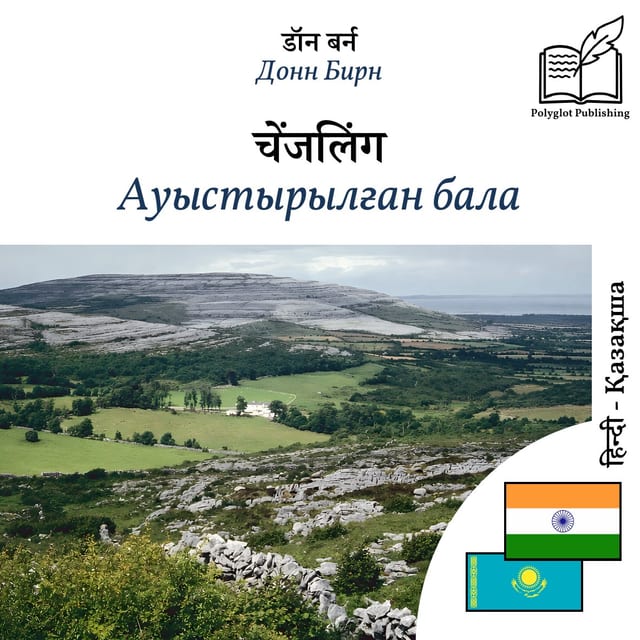 Ауыстырылған бала