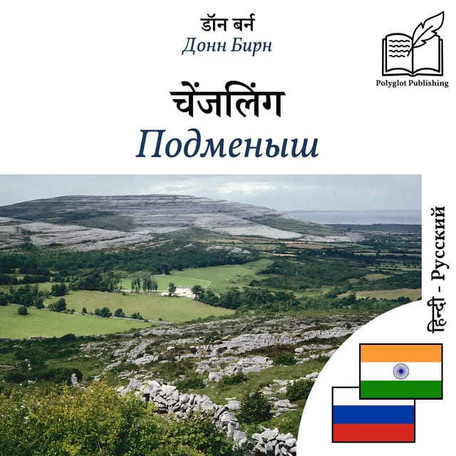 Подменыш
