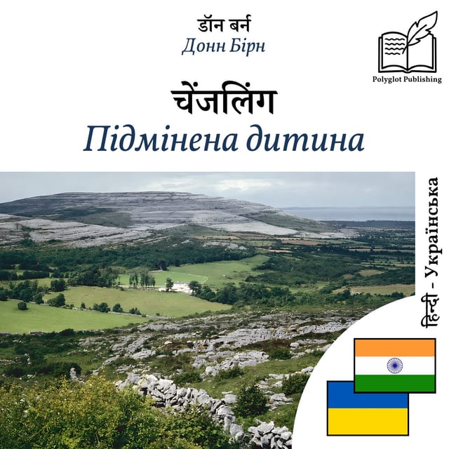 Підмінена дитина