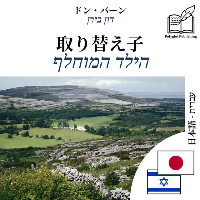 הילד המוחלף