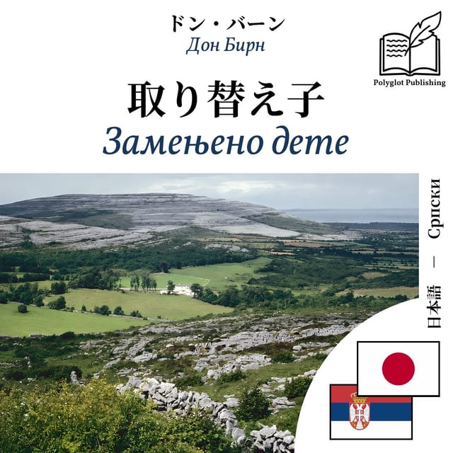 Замењено дете
