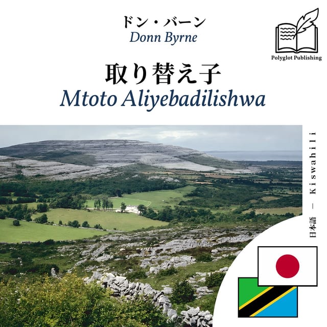 Mtoto Aliyebadilishwa
