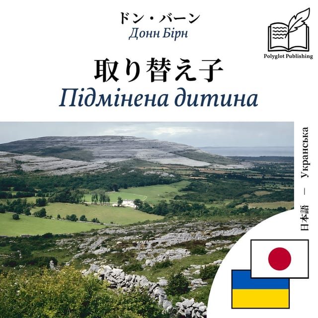 Підмінена дитина