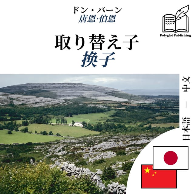 换子