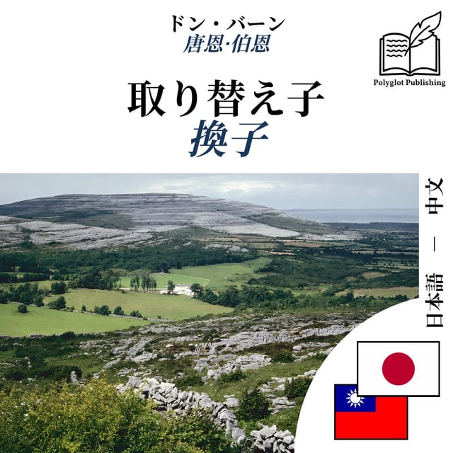 換子