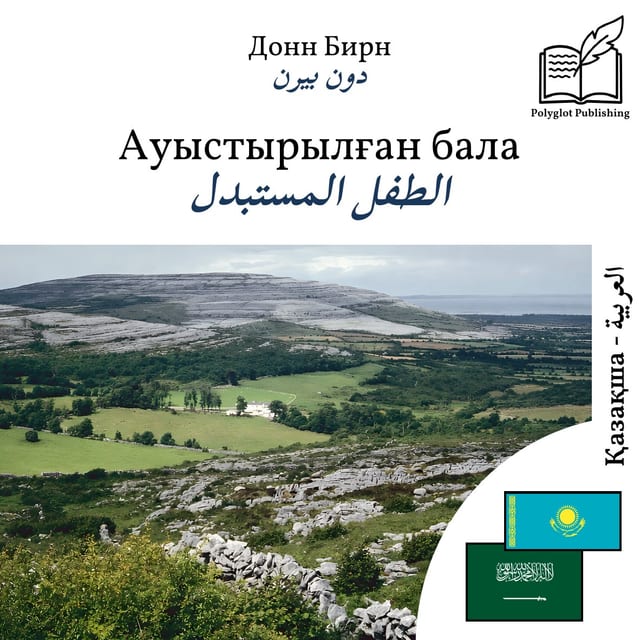 الطفل المستبدل