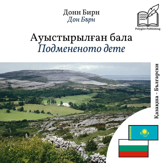 Подмененото дете