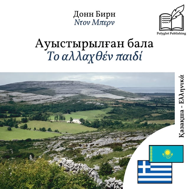 Το αλλαχθέν παιδί
