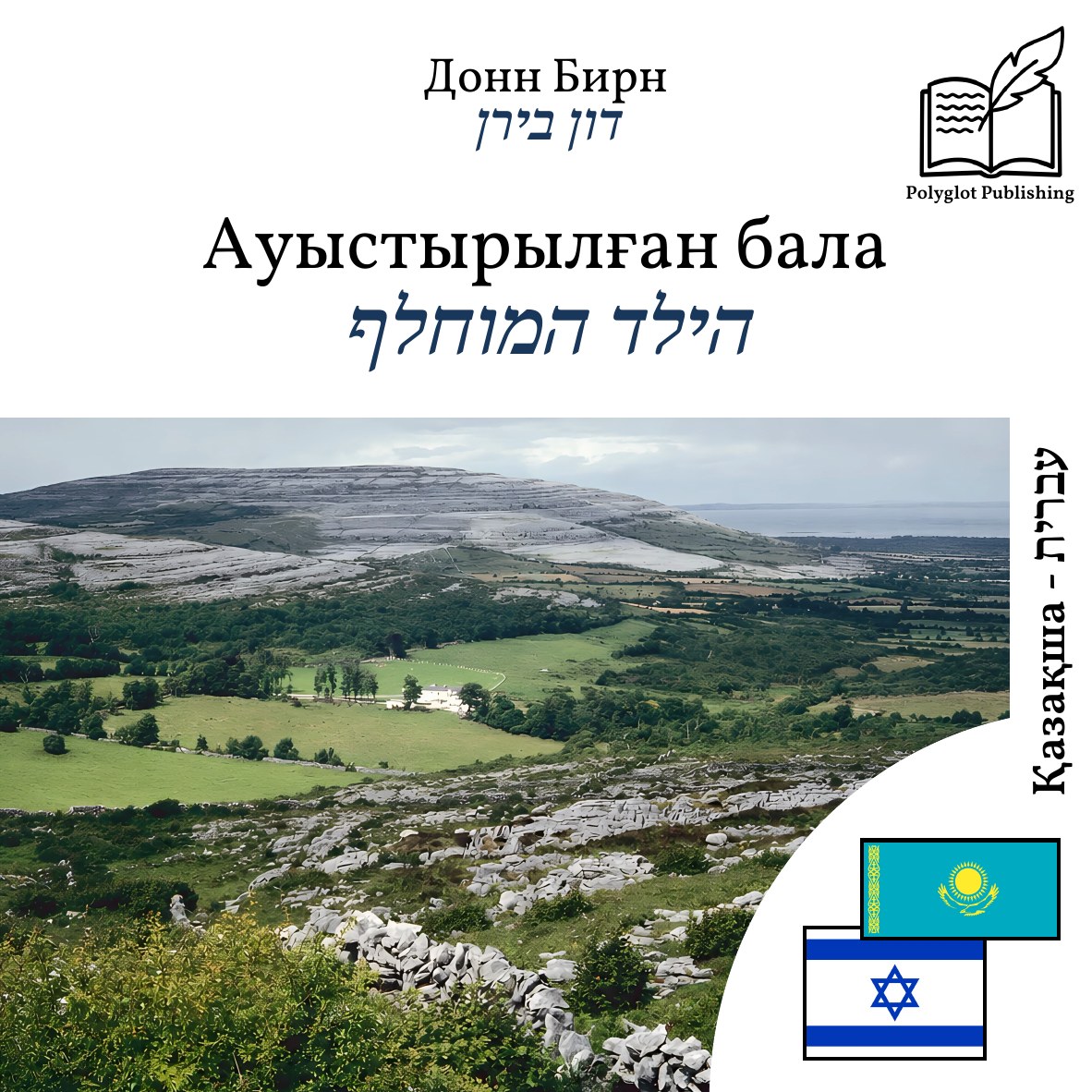 הילד המוחלף