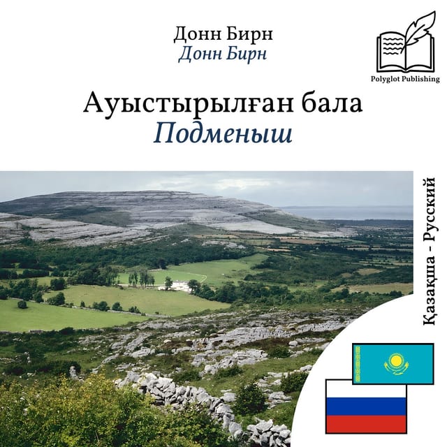 Подменыш