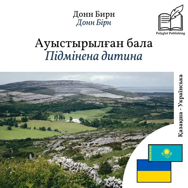 Підмінена дитина