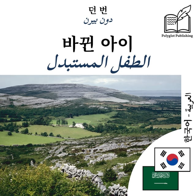 الطفل المستبدل