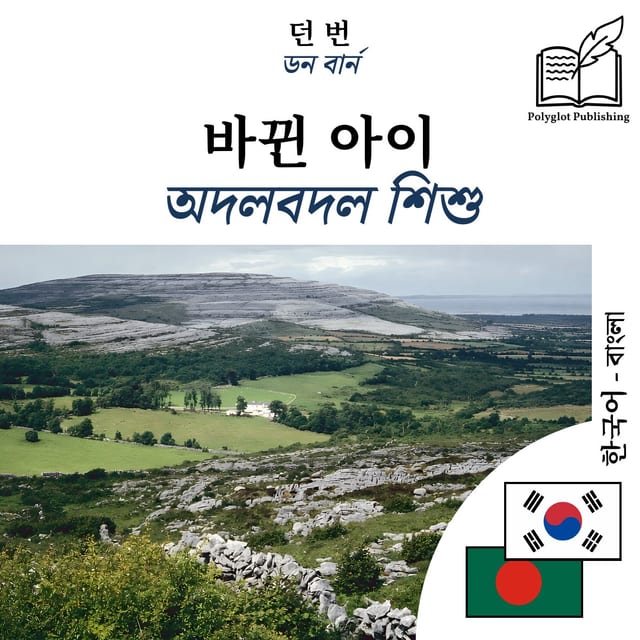 অদলবদল শিশু