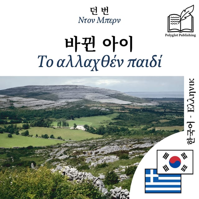 Το αλλαχθέν παιδί