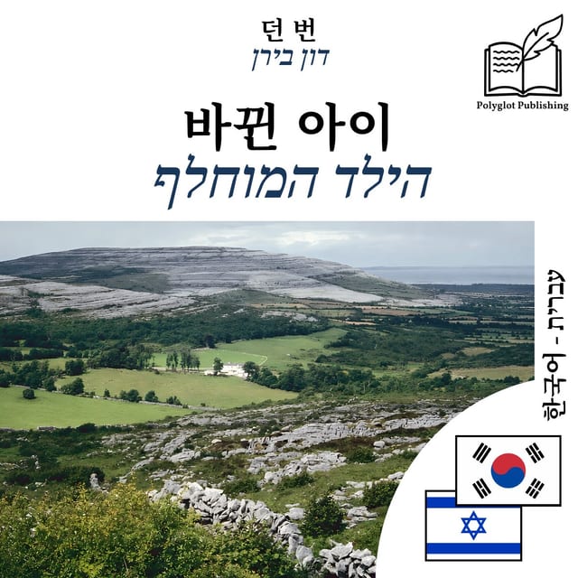 הילד המוחלף