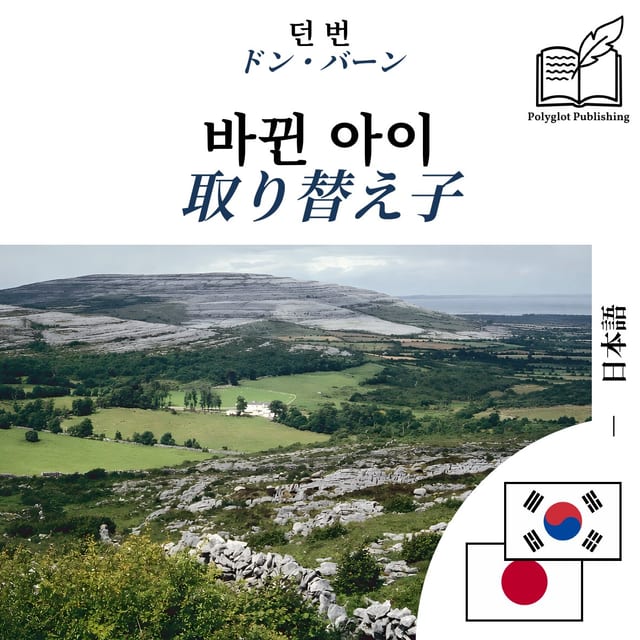 取り替え子