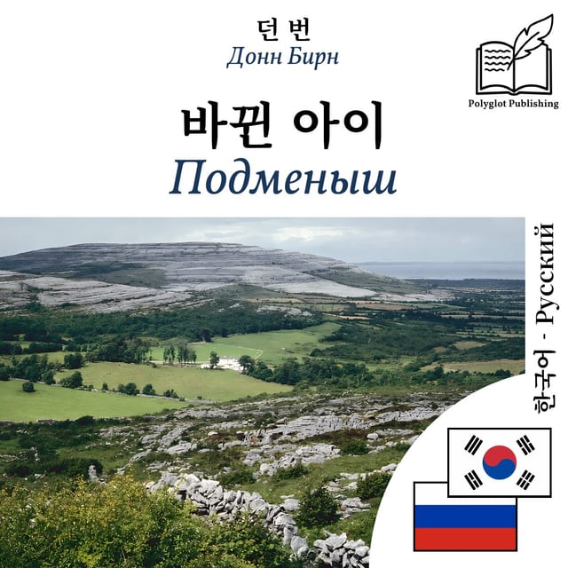 Подменыш