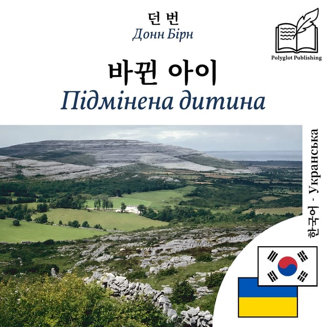 Підмінена дитина