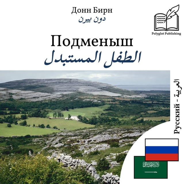 الطفل المستبدل
