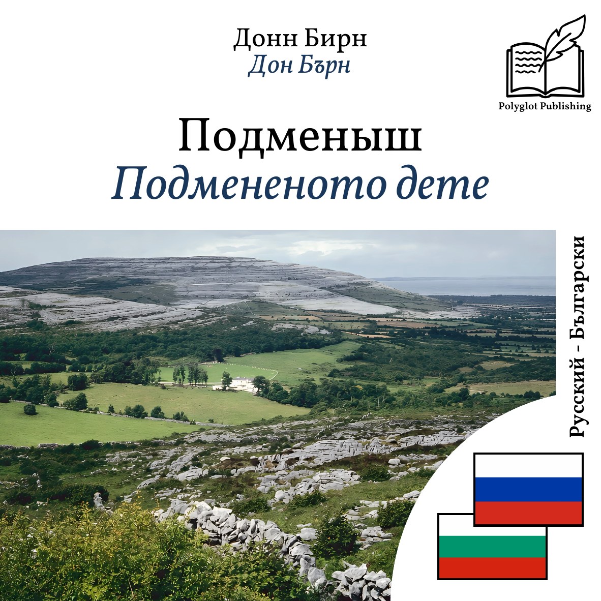 Подмененото дете
