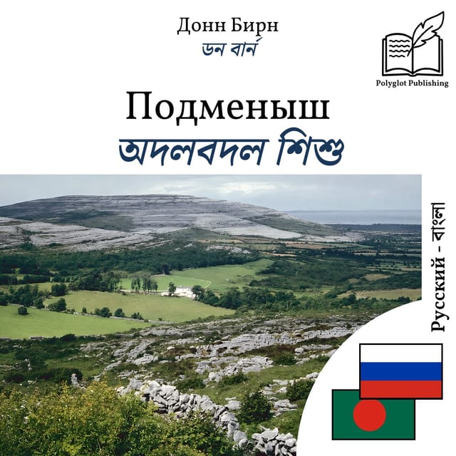অদলবদল শিশু