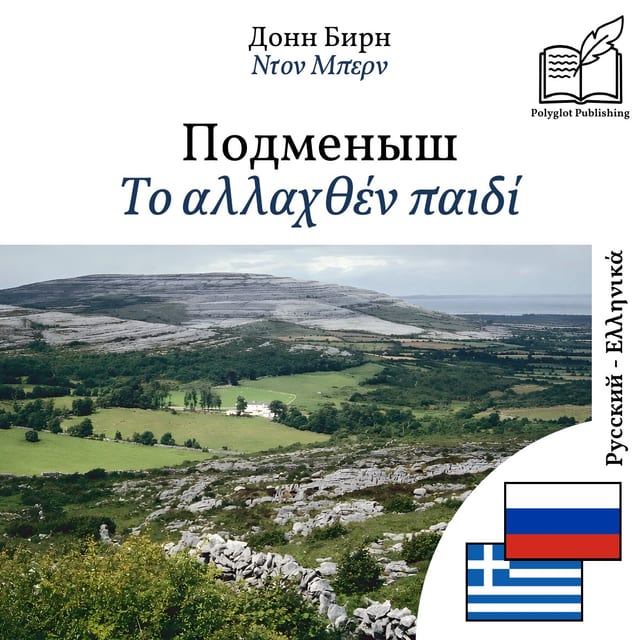 Το αλλαχθέν παιδί