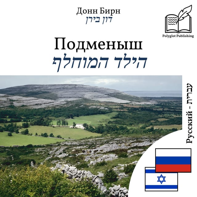 הילד המוחלף
