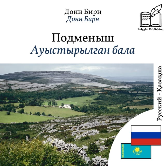Ауыстырылған бала