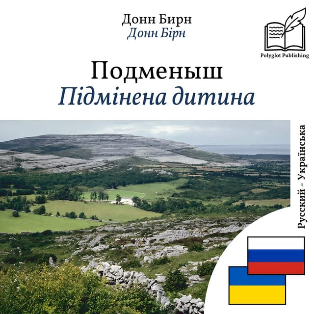 Підмінена дитина