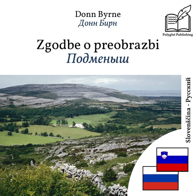 Подменыш