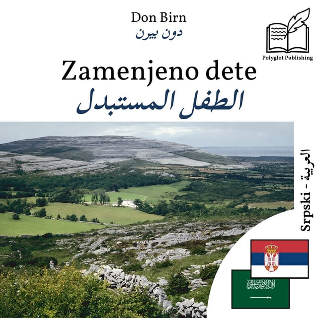 الطفل المستبدل