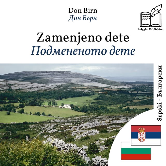 Подмененото дете