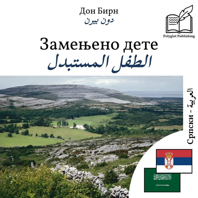 الطفل المستبدل