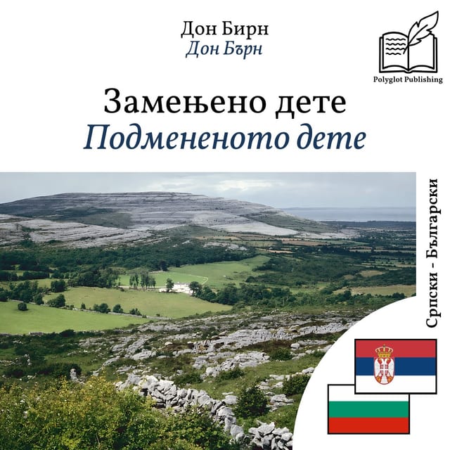Подмененото дете