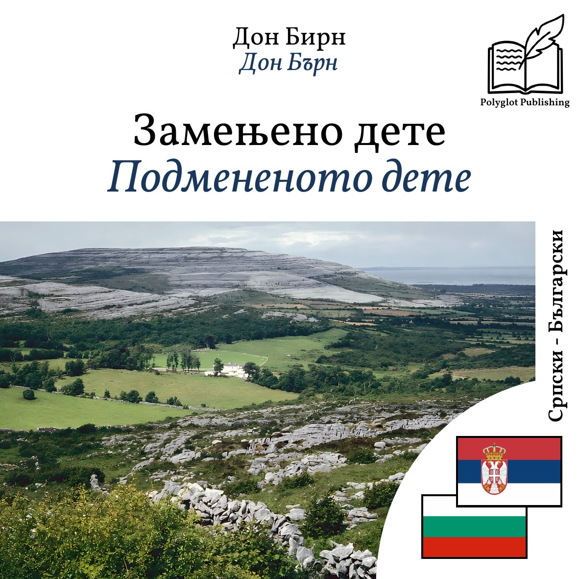 Подмененото дете