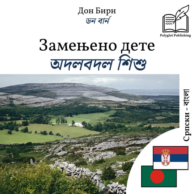 অদলবদল শিশু