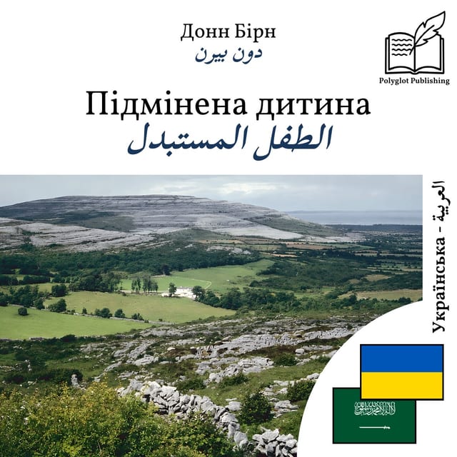 الطفل المستبدل