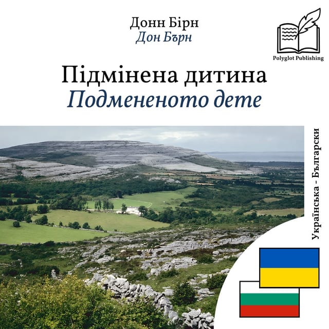 Подмененото дете