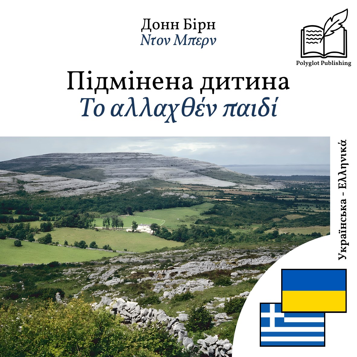 Το αλλαχθέν παιδί