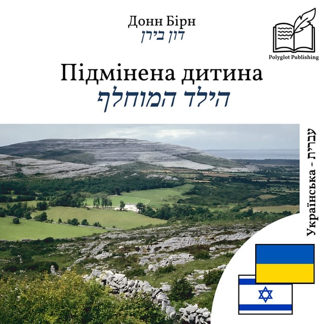 הילד המוחלף