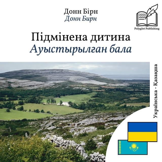Ауыстырылған бала