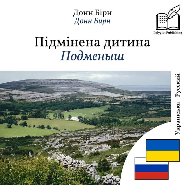 Подменыш