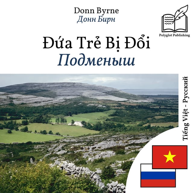 Подменыш