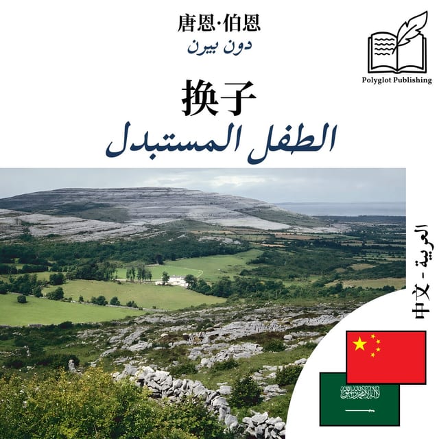الطفل المستبدل