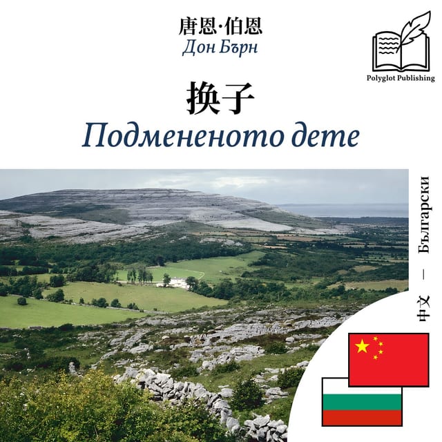 Подмененото дете