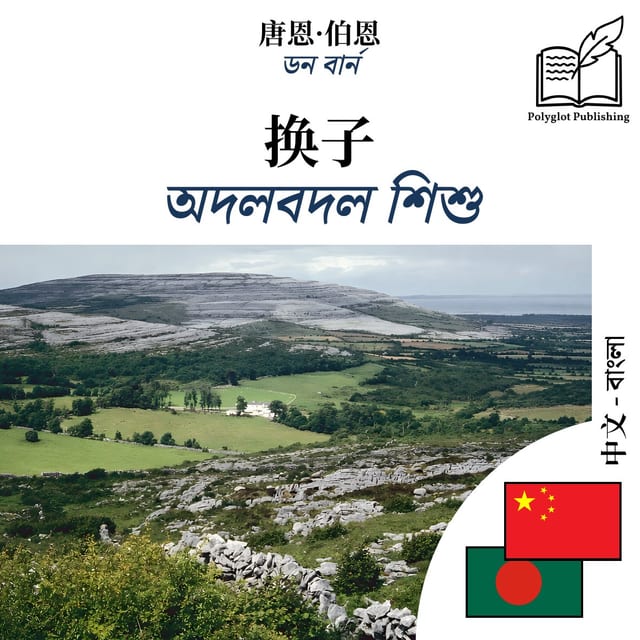 অদলবদল শিশু