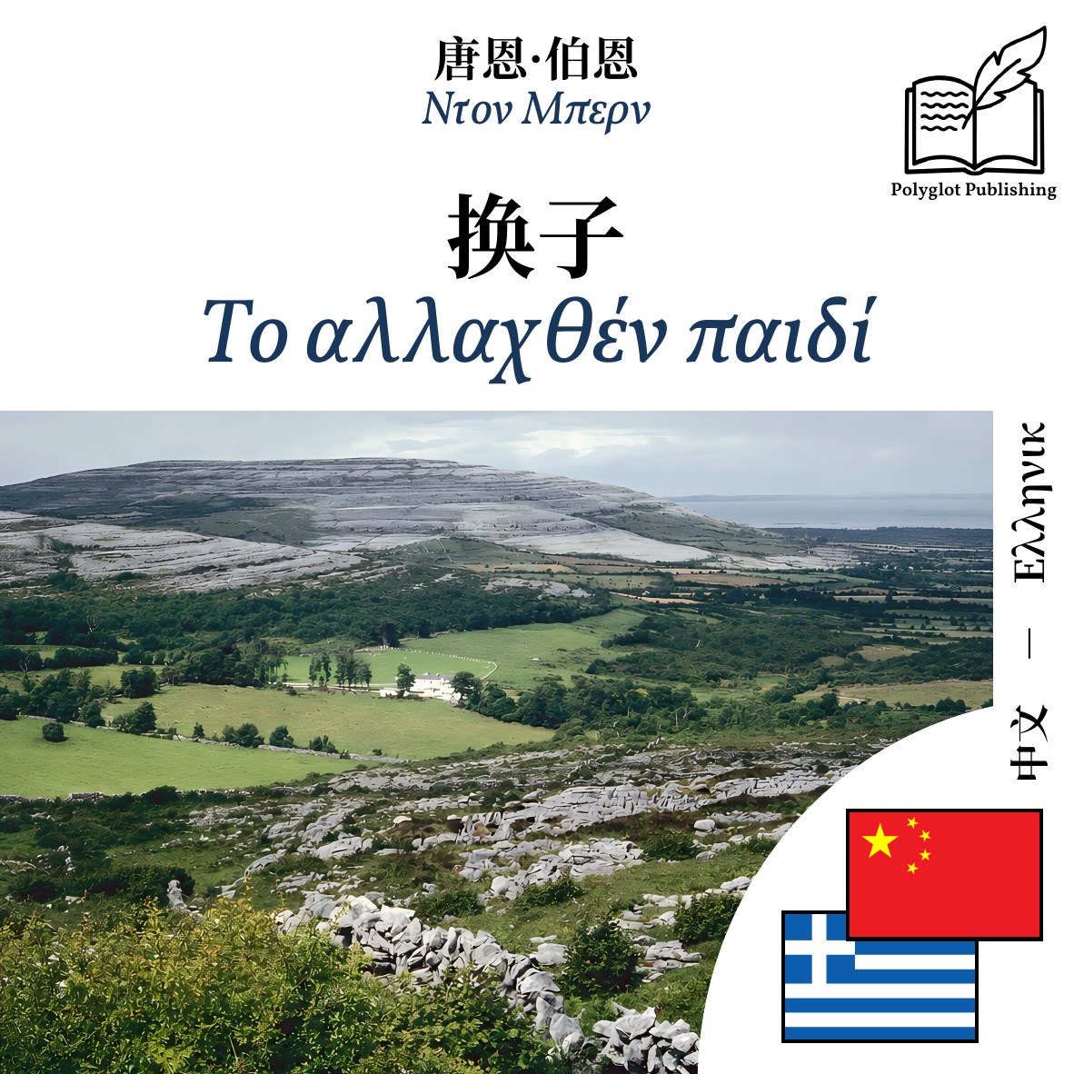 Το αλλαχθέν παιδί